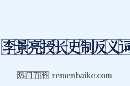 李景亮授长史制反义词是什么意思的图片
